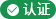 認證品牌