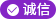 誠信品牌