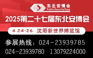 2025第二十七屆 東北國(guó)際公共安全防范產(chǎn)品博覽會(huì)暨智能物聯(lián)網(wǎng)與數(shù)字安防展覽會(huì)