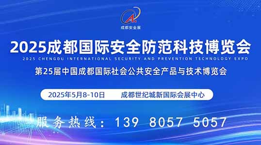 2025第25屆中國(guó)成都國(guó)際社會(huì)公共安全產(chǎn)品與技術(shù)博覽會(huì)
