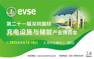 第二十一屆深圳國(guó)際充電設(shè)施與儲(chǔ)能產(chǎn)業(yè)博覽會(huì)