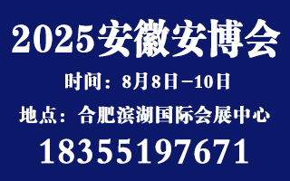 2025安徽安博會(huì)