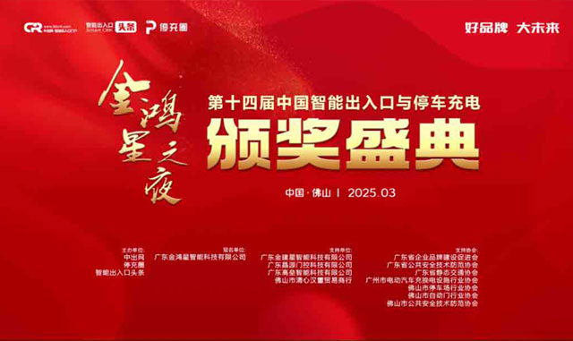 好品牌 大未來(lái) | 金鴻星冠名的第十四屆智能出入口與停車(chē)充電行業(yè)品牌盛典圓滿(mǎn)成功！