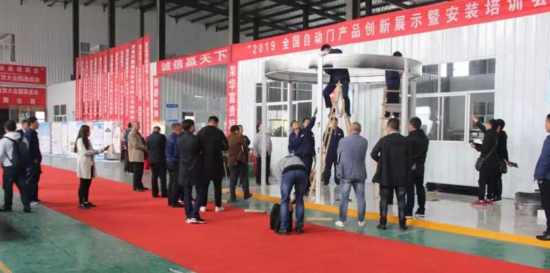 2019全國自動門產(chǎn)品創(chuàng)新展示暨安裝培訓(xùn)會