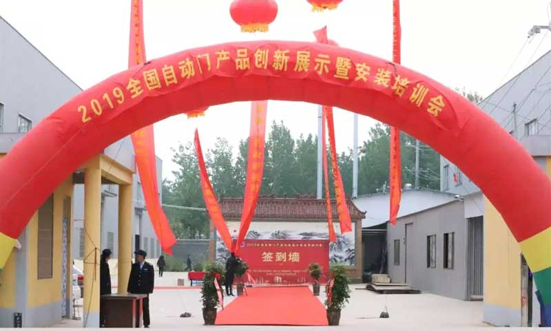 2019全國自動門產(chǎn)品創(chuàng)新展示暨安裝培訓(xùn)會