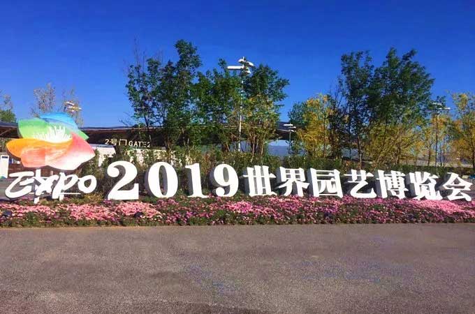 2019中國北京世界園藝博覽會
