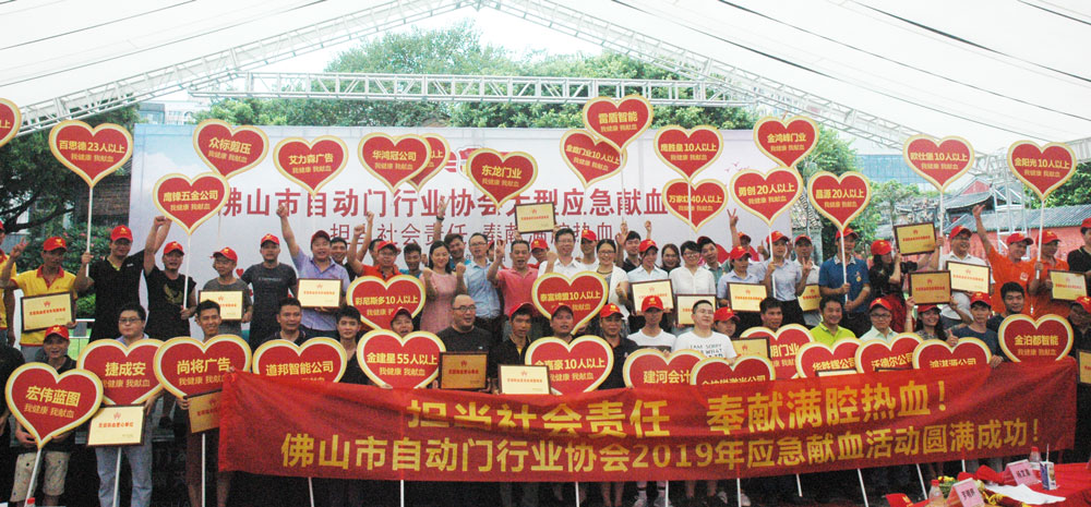 佛山市自動(dòng)門行業(yè)協(xié)會(huì)大型應(yīng)急獻(xiàn)血活動(dòng)