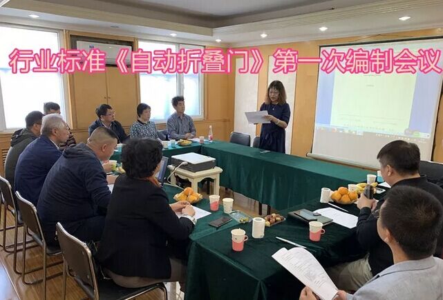 行業(yè)標(biāo)準(zhǔn)《自動(dòng)折疊門》編制會(huì)議在北京召開