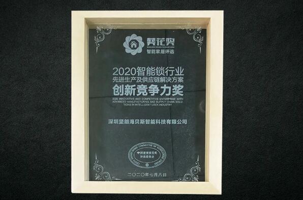 2020智能鎖行業(yè)先進(jìn)生產(chǎn)及供應(yīng)鏈解決方案創(chuàng)新競(jìng)爭(zhēng)力獎(jiǎng)