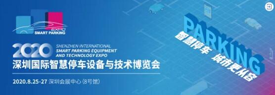 深圳國(guó)際智慧停車(chē)設(shè)備與技術(shù)博覽會(huì)