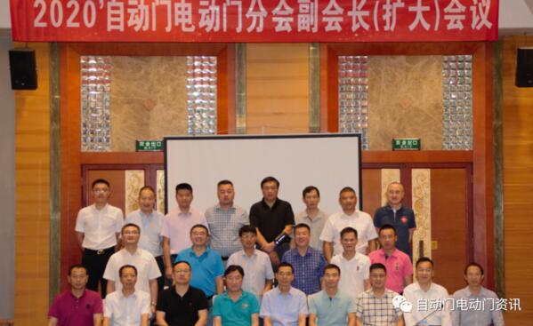 2020自動(dòng)門(mén)電動(dòng)門(mén)分會(huì)副會(huì)長(zhǎng)(擴(kuò)大)會(huì)議在貴陽(yáng)召開(kāi)