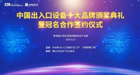 中國出入口設(shè)備十大品牌頒獎(jiǎng)典禮暨冠名合作簽約儀式