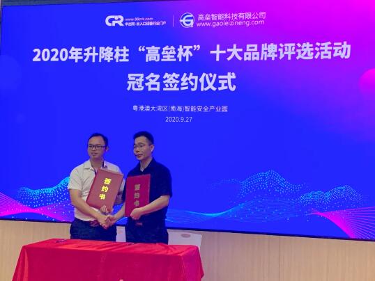 中出網(wǎng)李明發(fā)總經(jīng)理與“2020第四屆升降柱十大品牌”評選活動(dòng)冠單位高壘簽約