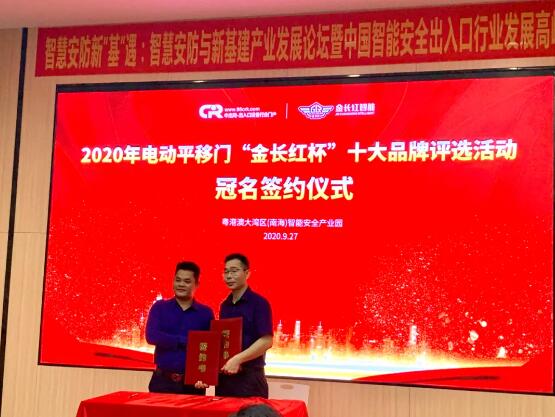 中出網(wǎng)李明發(fā)總經(jīng)理與“2020第四屆電動(dòng)平移門十大品牌”評選活動(dòng)冠名單位金長紅簽約