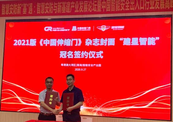 中出網(wǎng)李明發(fā)總經(jīng)理與2021版《中國伸縮門》雜志封面冠名單位建星簽約