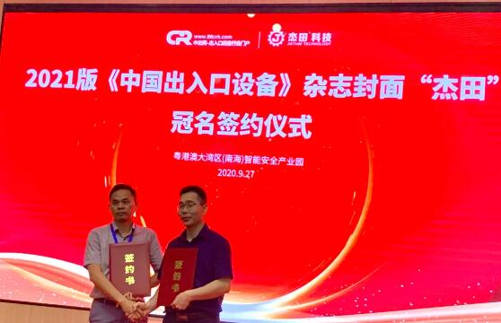 中出網(wǎng)李明發(fā)總經(jīng)理與2021版《中國出入口設(shè)備》雜志封面冠名單位杰田簽約