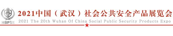 2021中國(guó)（武漢）社會(huì)公共安全產(chǎn)品展覽會(huì)