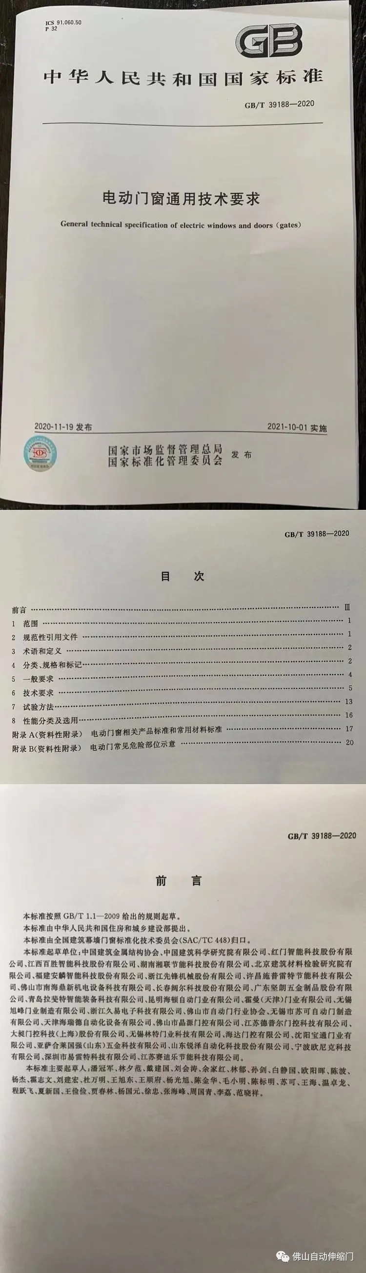 國家標(biāo)準(zhǔn)《電動(dòng)門窗通用技術(shù)要求》