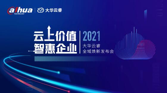 云上價值，智惠企業(yè)
