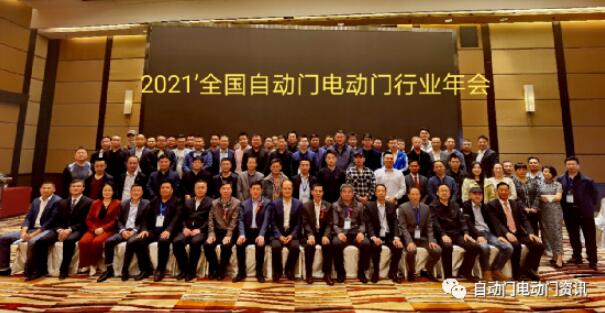 2021年全國自動門電動門行業(yè)年會在北京召開