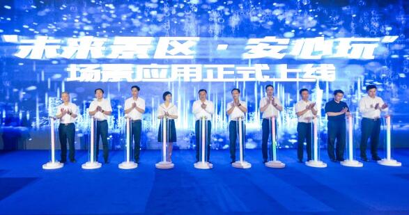“未來(lái)景區(qū)·安心玩”為主題的場(chǎng)景應(yīng)用