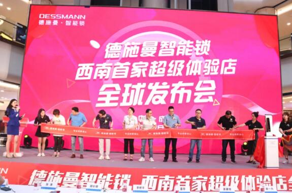 德施曼成都首家超級體驗(yàn)店發(fā)布會