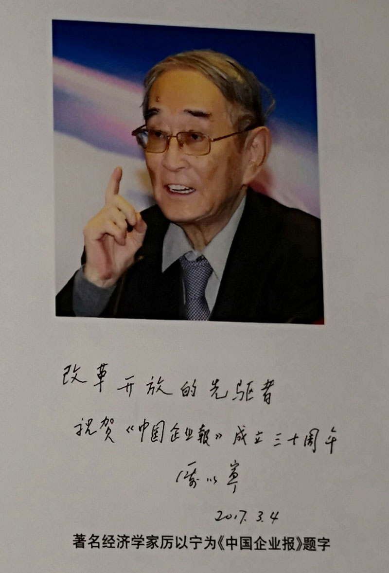 著名經(jīng)濟(jì)學(xué)家厲以寧為《中國(guó)企業(yè)報(bào)》題字