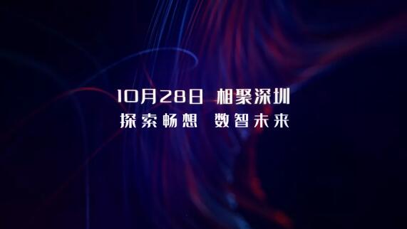10月28日，相約深圳，探索暢想 數(shù)智未來(lái)