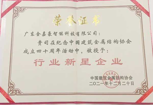 金嘉豪被授予“行業(yè)新星企業(yè)”稱號