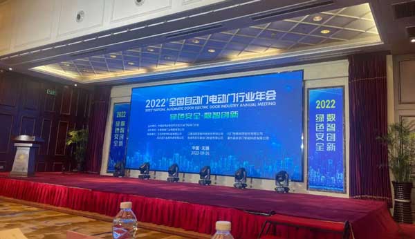 全國自動門電動門行業(yè)年會