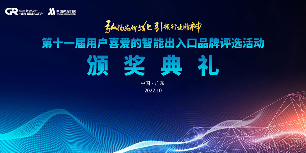 2021年第11屆智能出入口十大品牌頒獎典禮