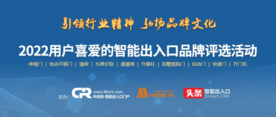 2022年智能出入口品牌評(píng)選活動(dòng)