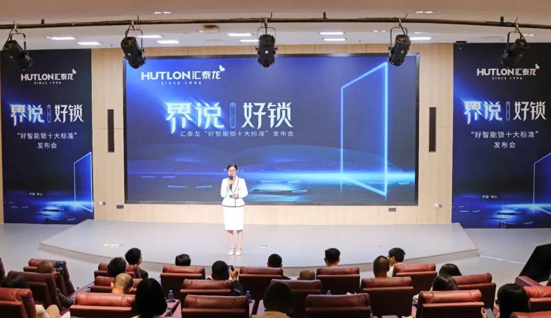 匯泰龍發(fā)布"好智能鎖十大標(biāo)準(zhǔn)"，推動(dòng)智能門鎖產(chǎn)業(yè)高質(zhì)量發(fā)展！