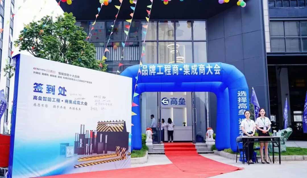高壘工程商、集成商大會會場門口