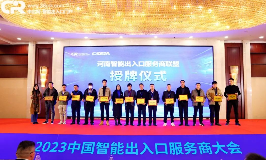 為智能出入口服務商成員單位頒發(fā)聯(lián)盟【成員單位】牌匾