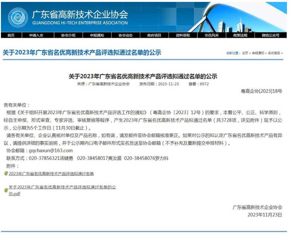廣東省高新技術企業(yè)協會公示了《2023年廣東省名優(yōu)高新技術產品擬通過名單》