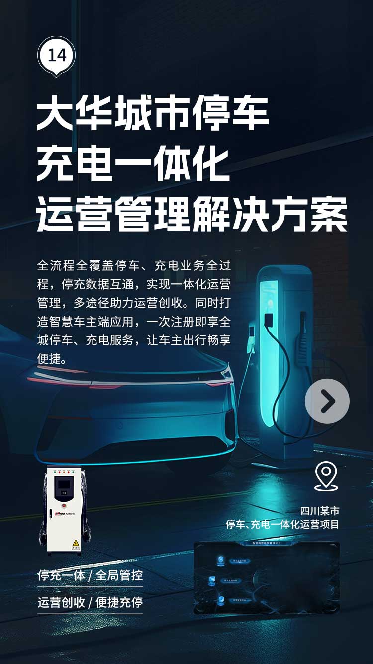 大華城市停車充電一體化運(yùn)營(yíng)管理解決方案