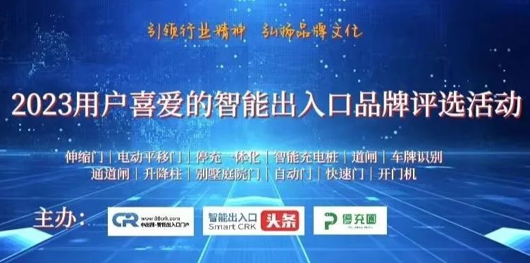 2023第十三屆用戶喜愛的智能出入口品牌評(píng)選活動(dòng)