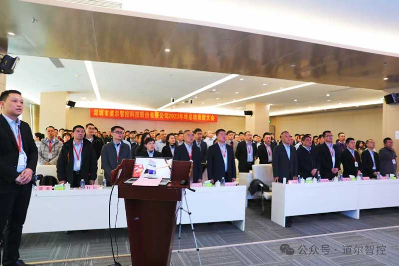 道爾智控在深圳總部舉辦2023年度總結(jié)表彰大會