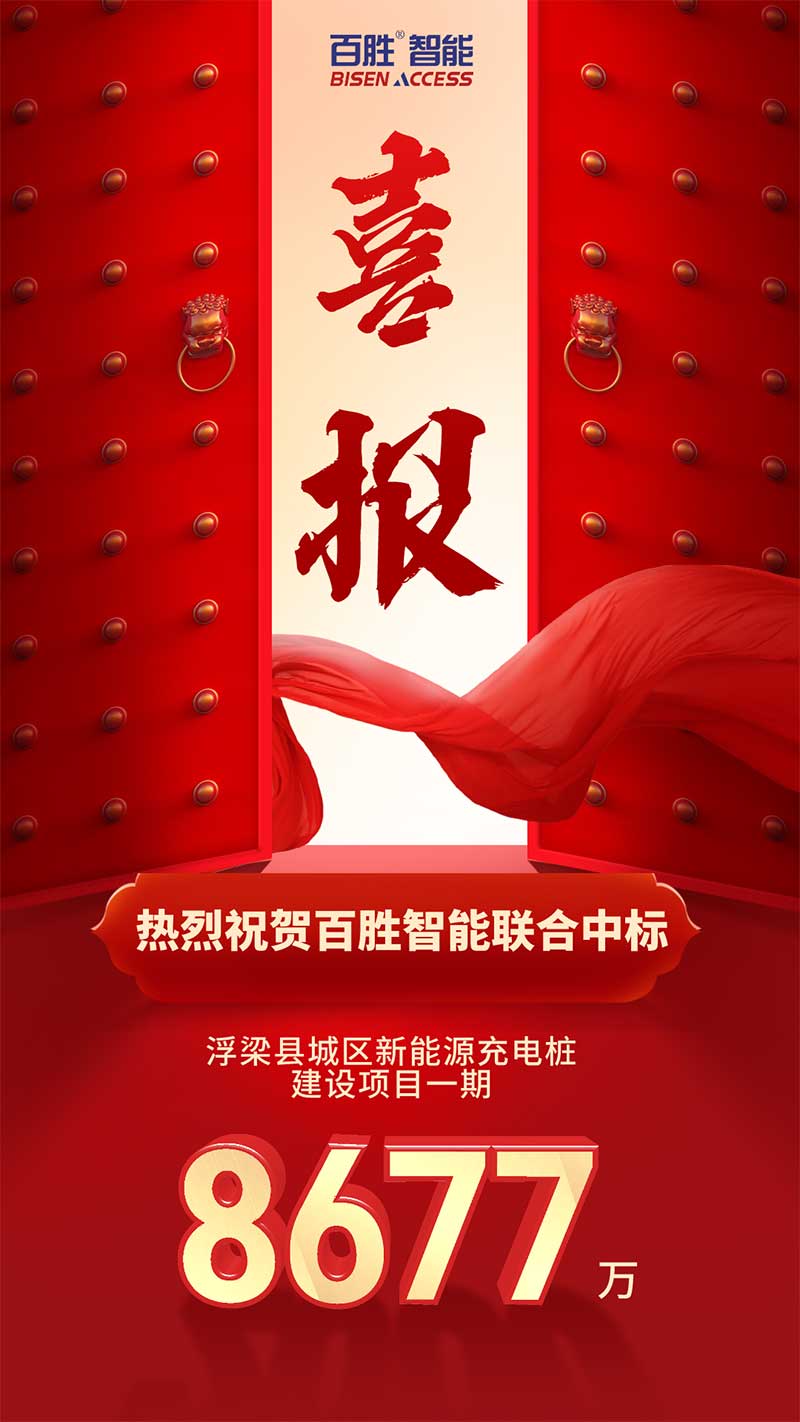 祝賀百勝智能聯(lián)合中標