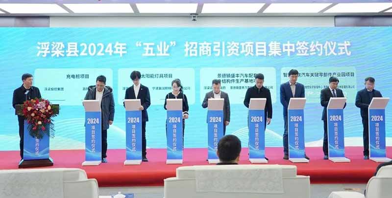 浮梁縣2024年“五業(yè)”招商引資項(xiàng)目的集中簽約