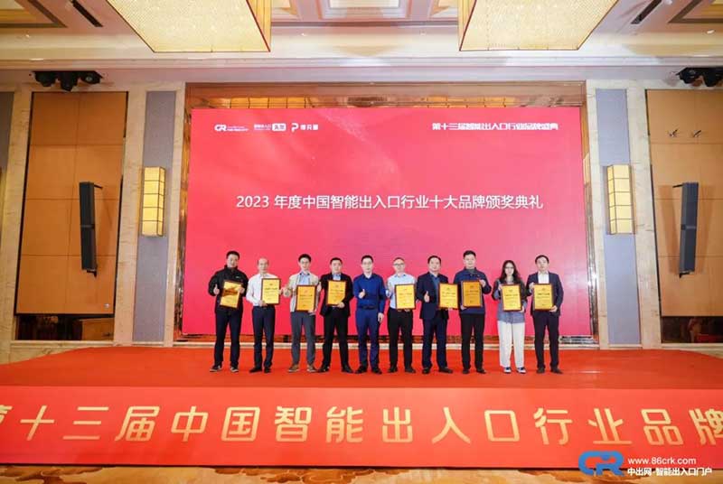 2023中國(guó)智能出入口行業(yè)十大品牌獲獎(jiǎng)合照