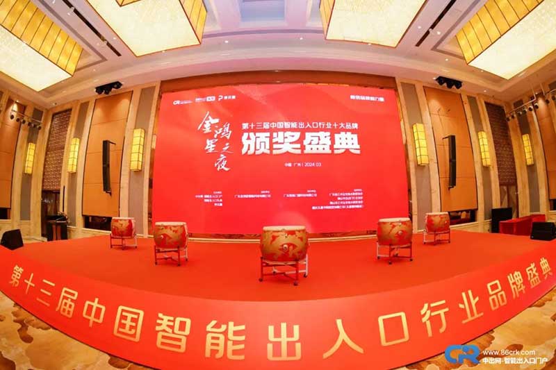 第十三屆中國智能出入口品牌盛典