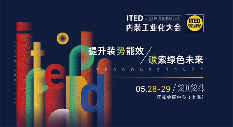 ITED 內(nèi)裝工業(yè)化大會(huì)