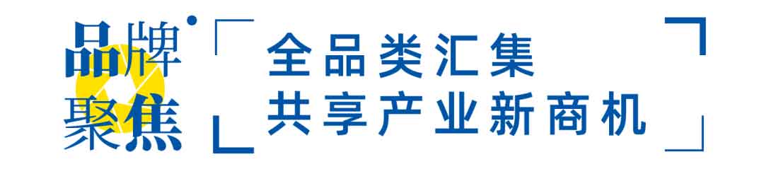 全品類匯集，共享產(chǎn)業(yè)新商機(jī)