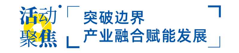 突破邊界，產(chǎn)業(yè)融合賦能發(fā)展