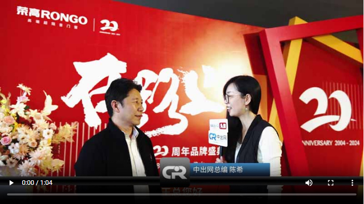 王宗?？偨?jīng)理分享與榮高品牌的故事