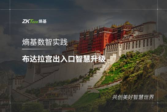 布達(dá)拉宮管理處決定引入熵基科技智慧景區(qū)場(chǎng)景解決方案