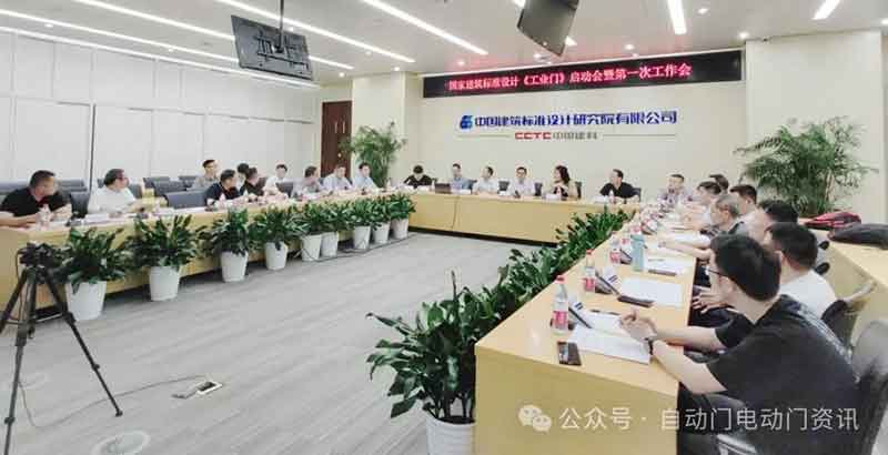 國標圖集《工業(yè)門》編制啟動會暨第一次工作會