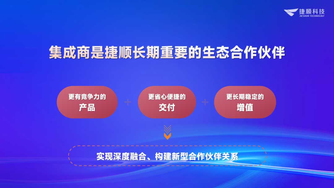 集成商是長(zhǎng)期重要生態(tài)合作伙伴